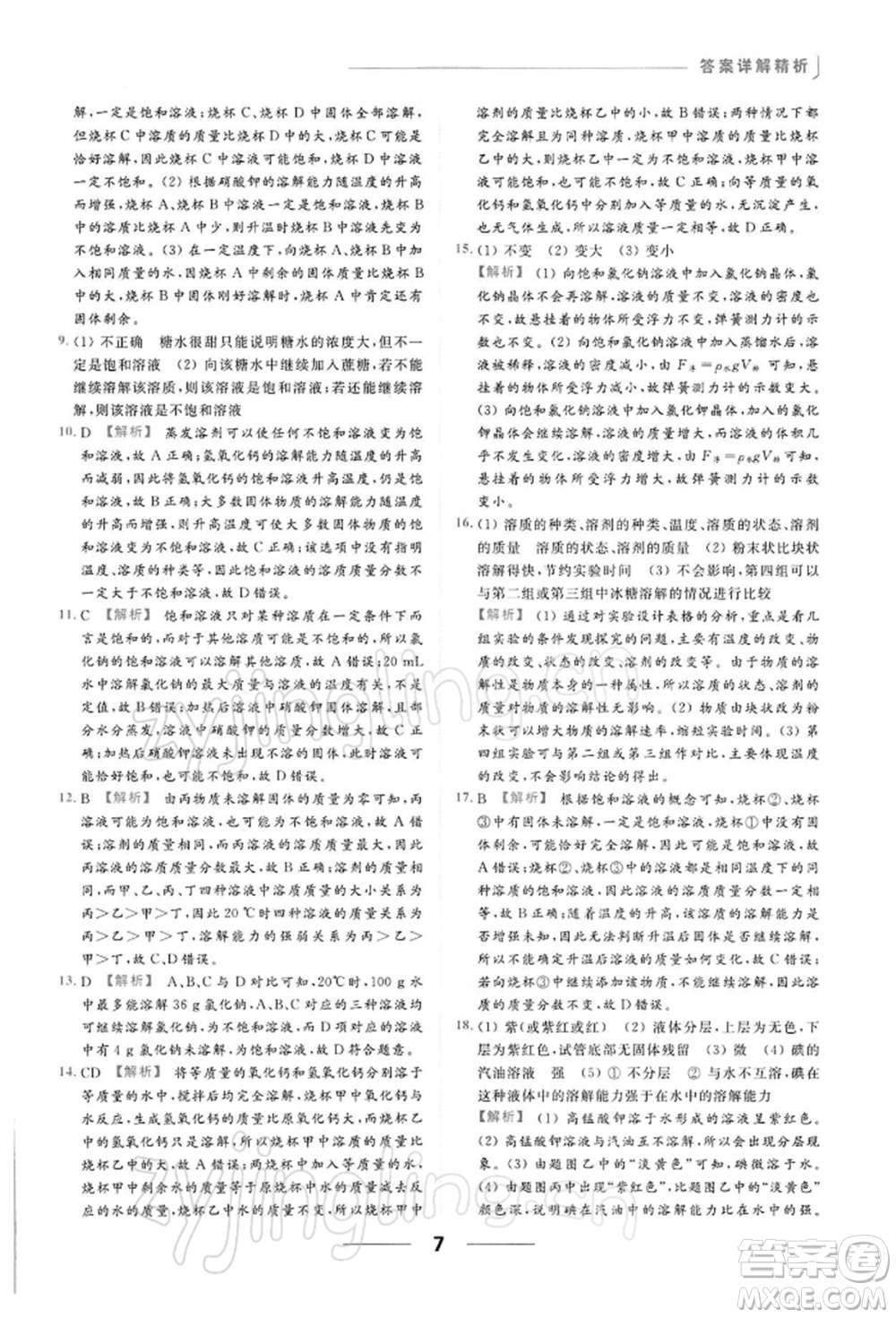 云南美術出版社2022亮點給力提優(yōu)課時作業(yè)本九年級化學下冊滬教版參考答案
