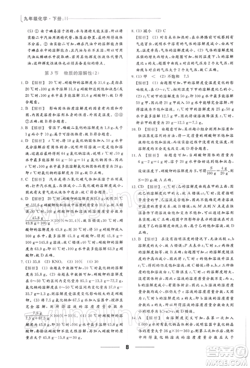 云南美術出版社2022亮點給力提優(yōu)課時作業(yè)本九年級化學下冊滬教版參考答案