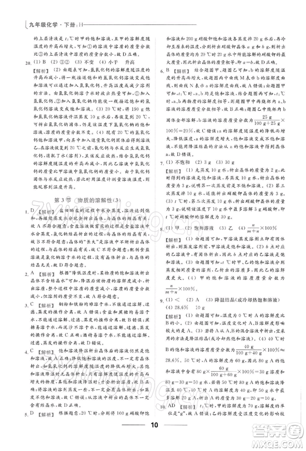 云南美術出版社2022亮點給力提優(yōu)課時作業(yè)本九年級化學下冊滬教版參考答案
