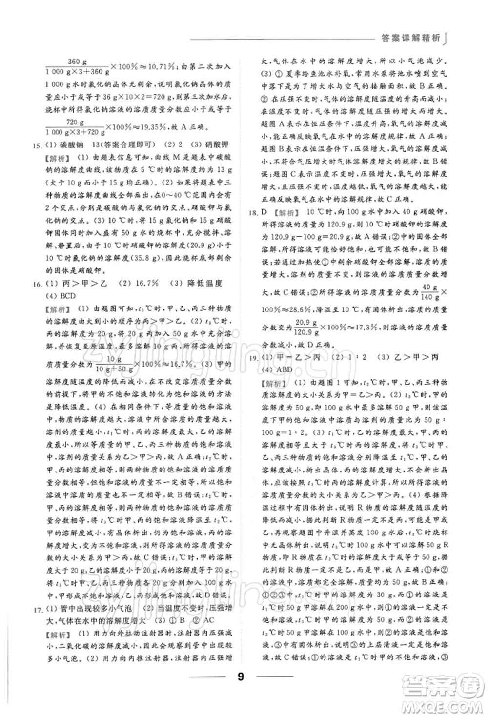 云南美術出版社2022亮點給力提優(yōu)課時作業(yè)本九年級化學下冊滬教版參考答案