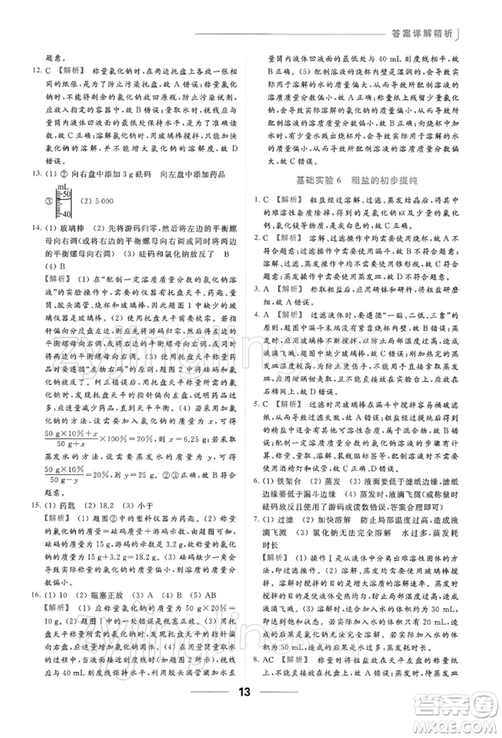云南美術出版社2022亮點給力提優(yōu)課時作業(yè)本九年級化學下冊滬教版參考答案