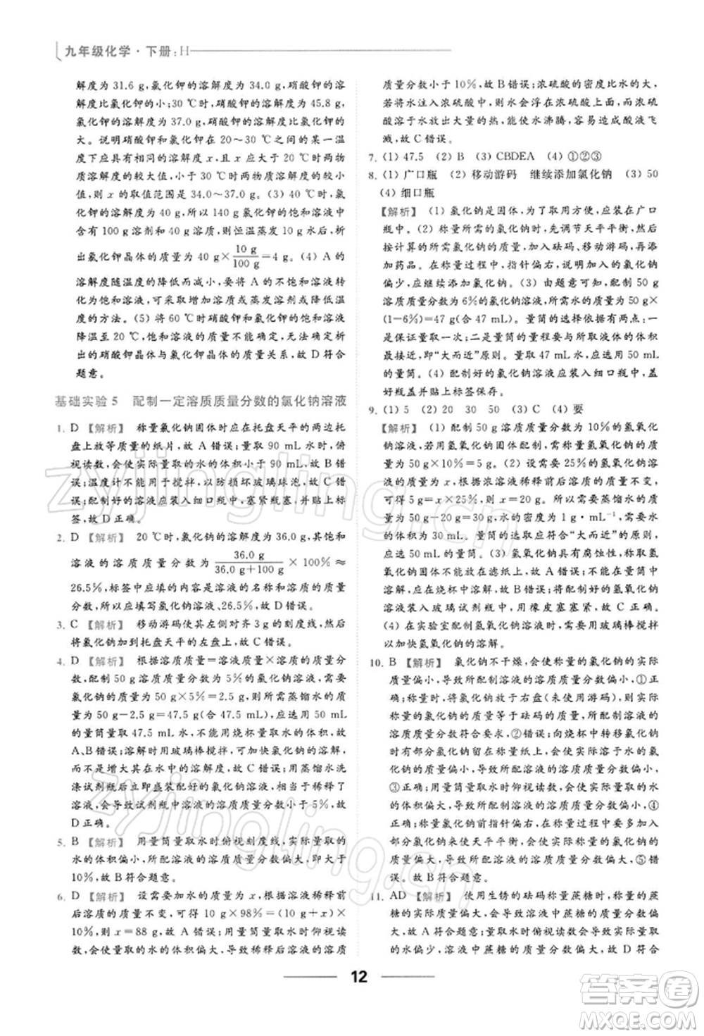 云南美術出版社2022亮點給力提優(yōu)課時作業(yè)本九年級化學下冊滬教版參考答案