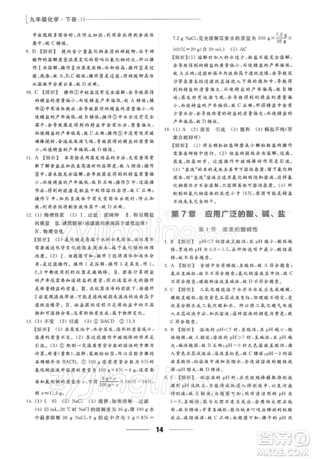 云南美術出版社2022亮點給力提優(yōu)課時作業(yè)本九年級化學下冊滬教版參考答案