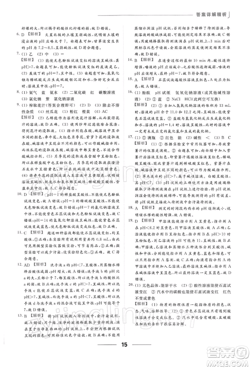 云南美術出版社2022亮點給力提優(yōu)課時作業(yè)本九年級化學下冊滬教版參考答案