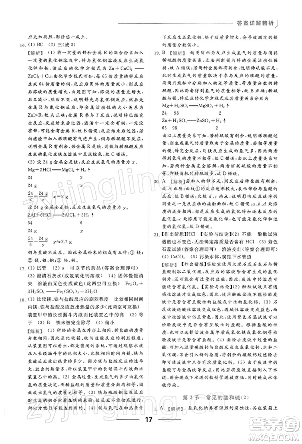 云南美術出版社2022亮點給力提優(yōu)課時作業(yè)本九年級化學下冊滬教版參考答案