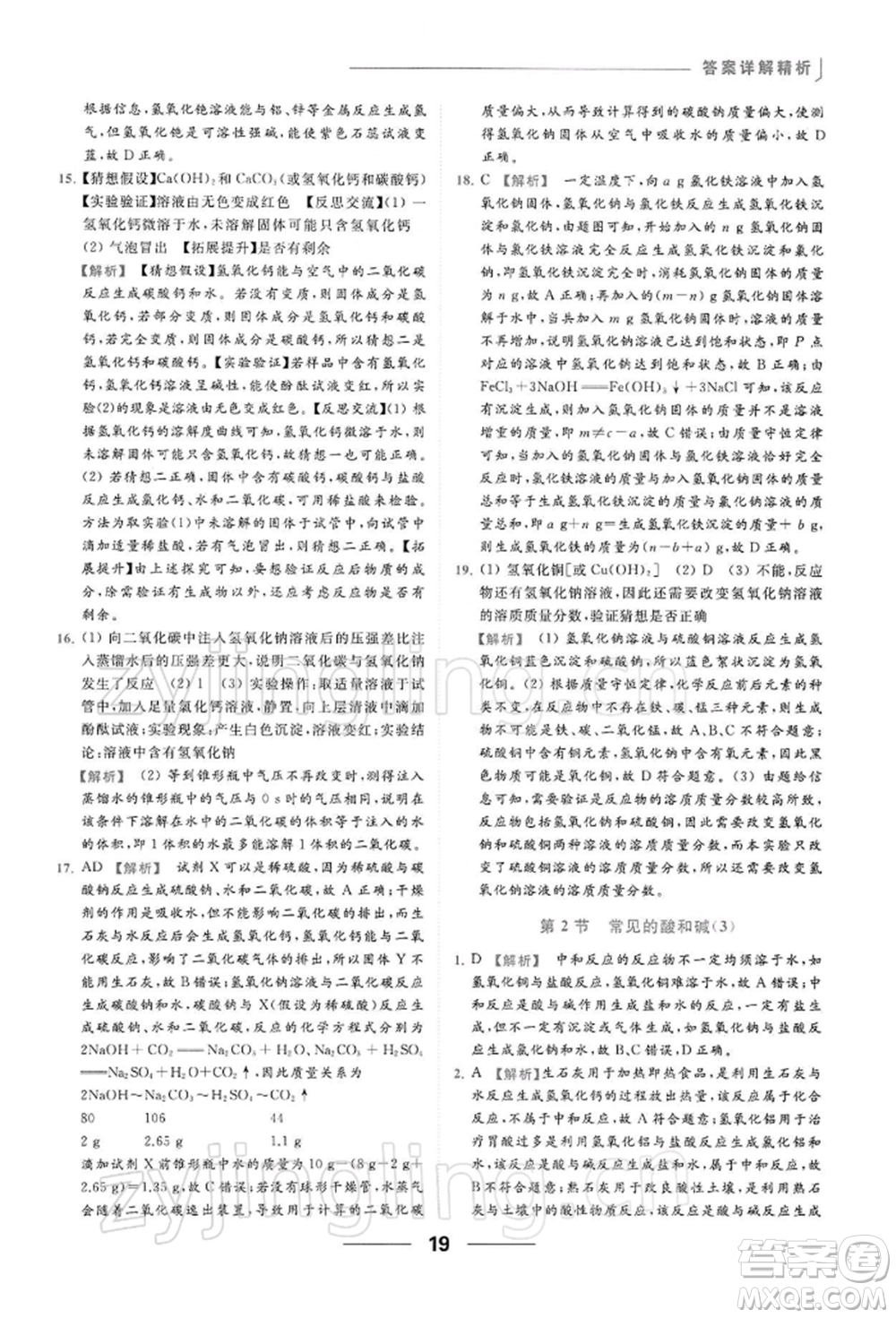 云南美術出版社2022亮點給力提優(yōu)課時作業(yè)本九年級化學下冊滬教版參考答案