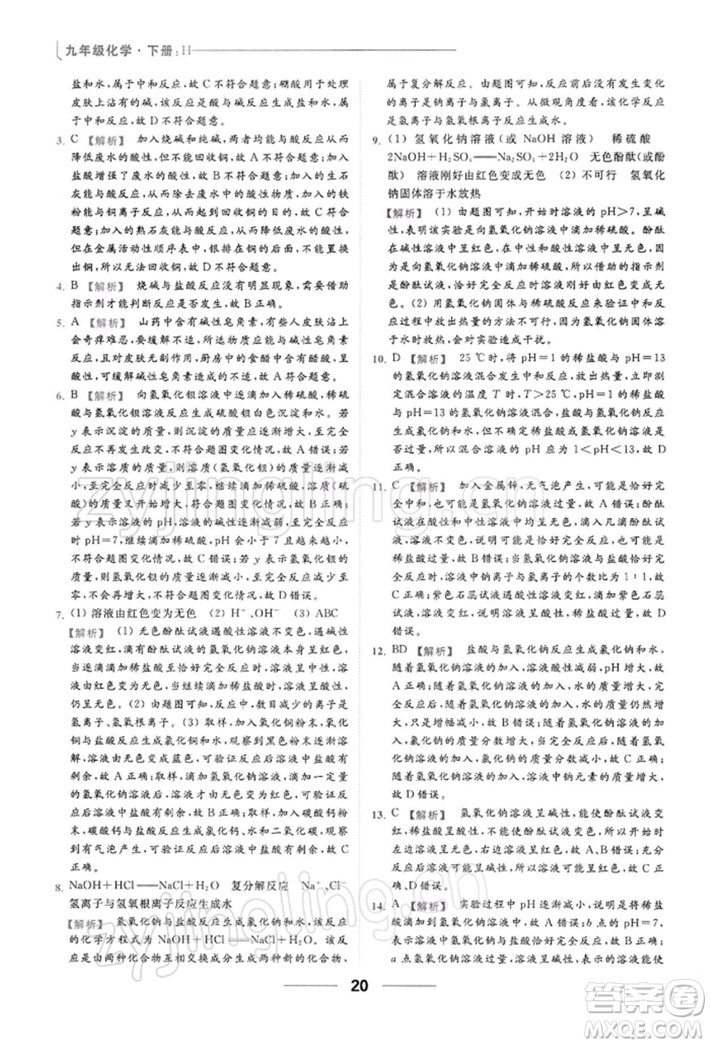 云南美術出版社2022亮點給力提優(yōu)課時作業(yè)本九年級化學下冊滬教版參考答案