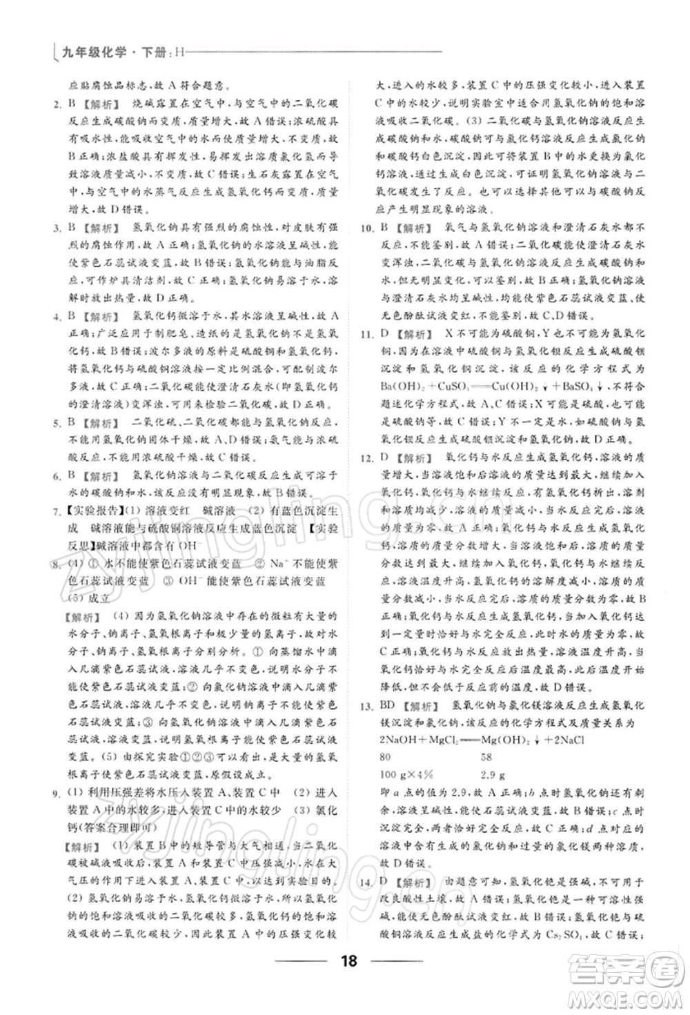 云南美術出版社2022亮點給力提優(yōu)課時作業(yè)本九年級化學下冊滬教版參考答案