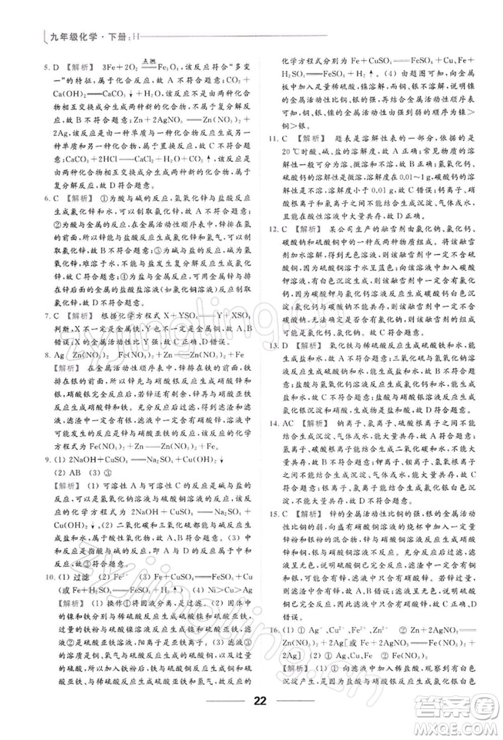 云南美術出版社2022亮點給力提優(yōu)課時作業(yè)本九年級化學下冊滬教版參考答案