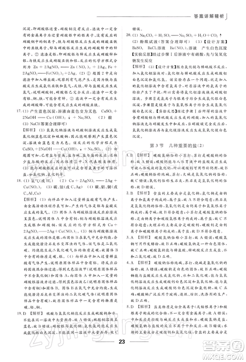 云南美術出版社2022亮點給力提優(yōu)課時作業(yè)本九年級化學下冊滬教版參考答案