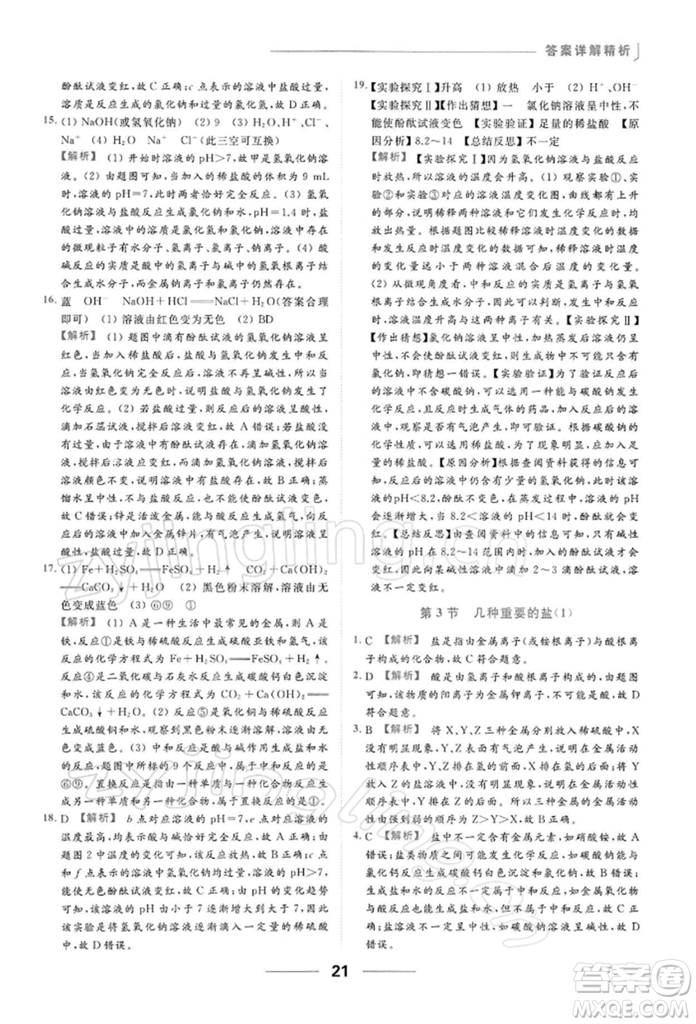 云南美術出版社2022亮點給力提優(yōu)課時作業(yè)本九年級化學下冊滬教版參考答案