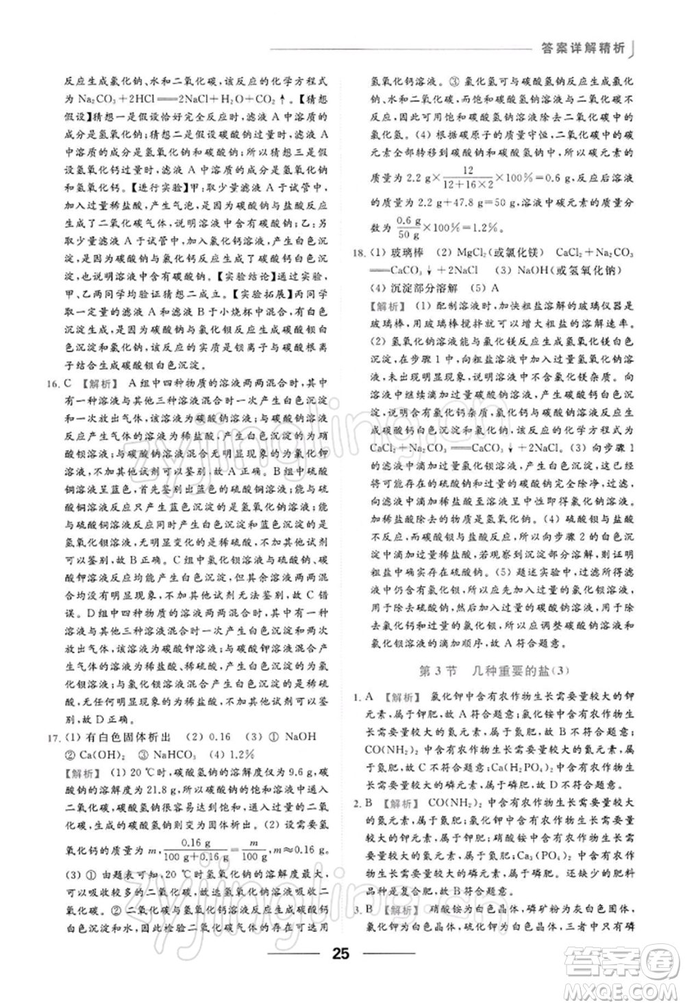 云南美術出版社2022亮點給力提優(yōu)課時作業(yè)本九年級化學下冊滬教版參考答案