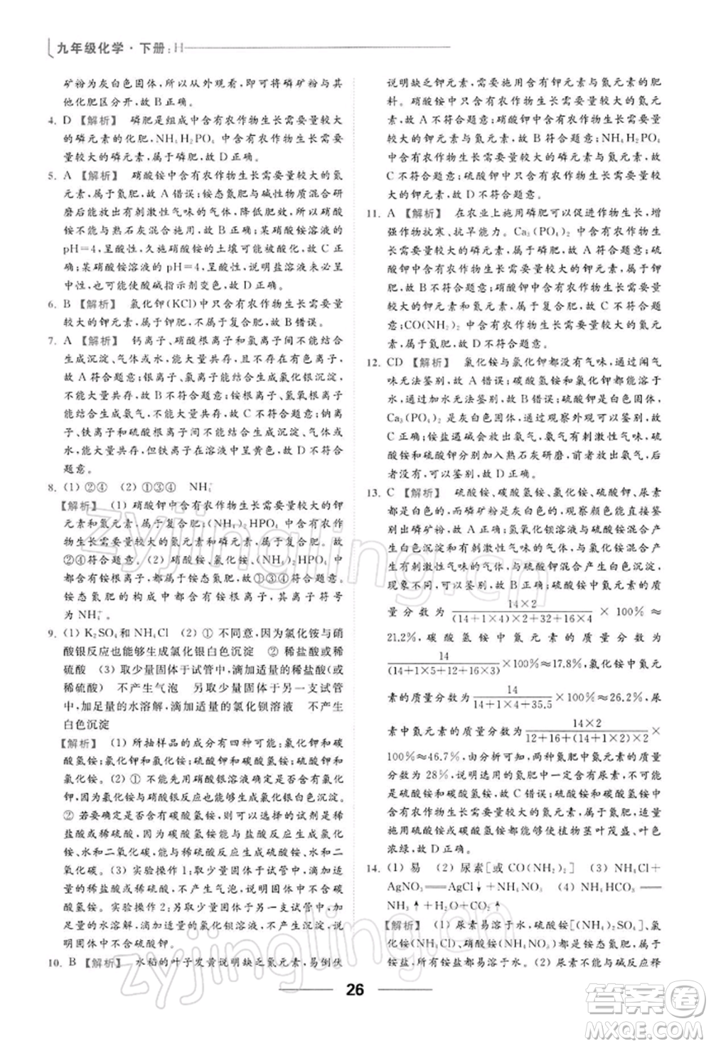 云南美術出版社2022亮點給力提優(yōu)課時作業(yè)本九年級化學下冊滬教版參考答案