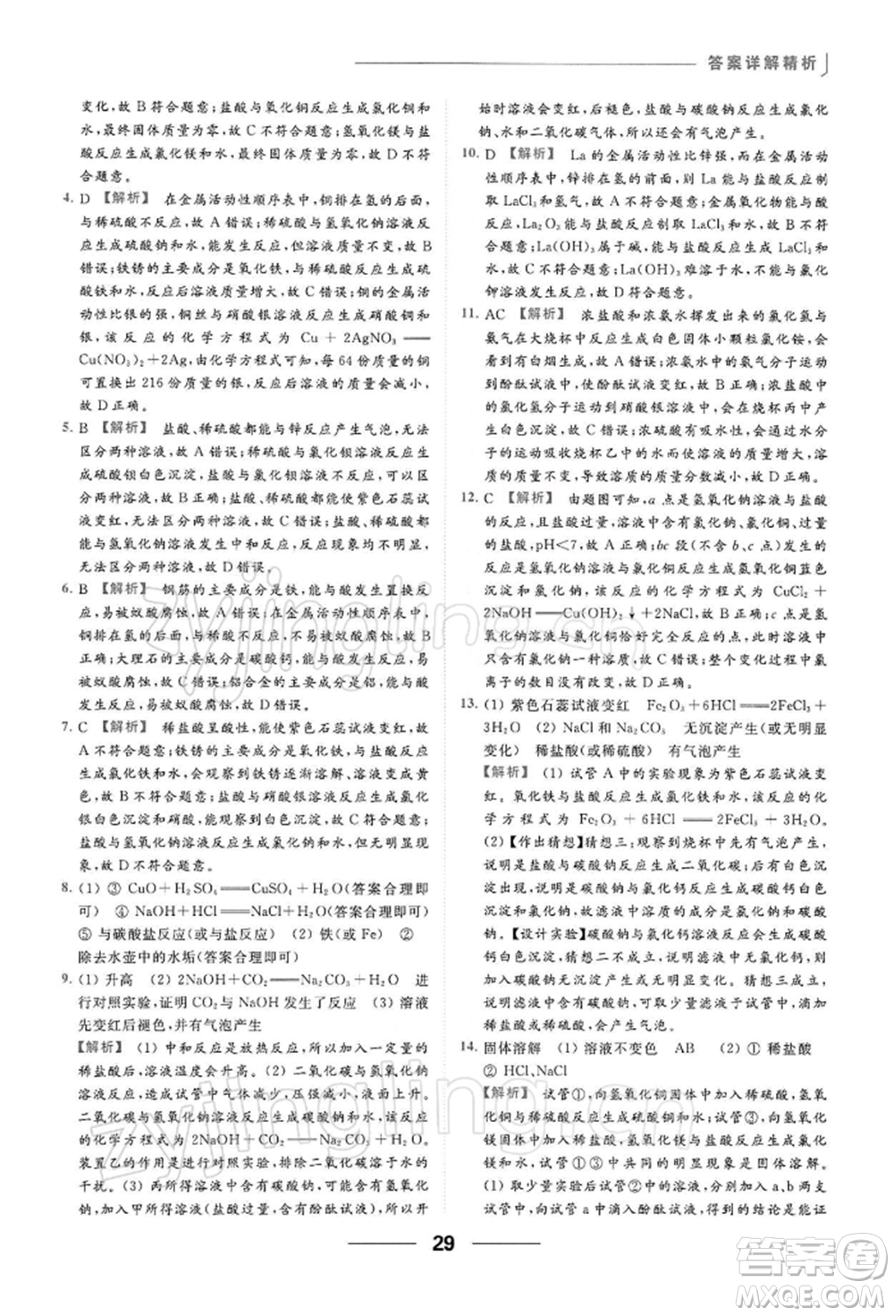 云南美術出版社2022亮點給力提優(yōu)課時作業(yè)本九年級化學下冊滬教版參考答案