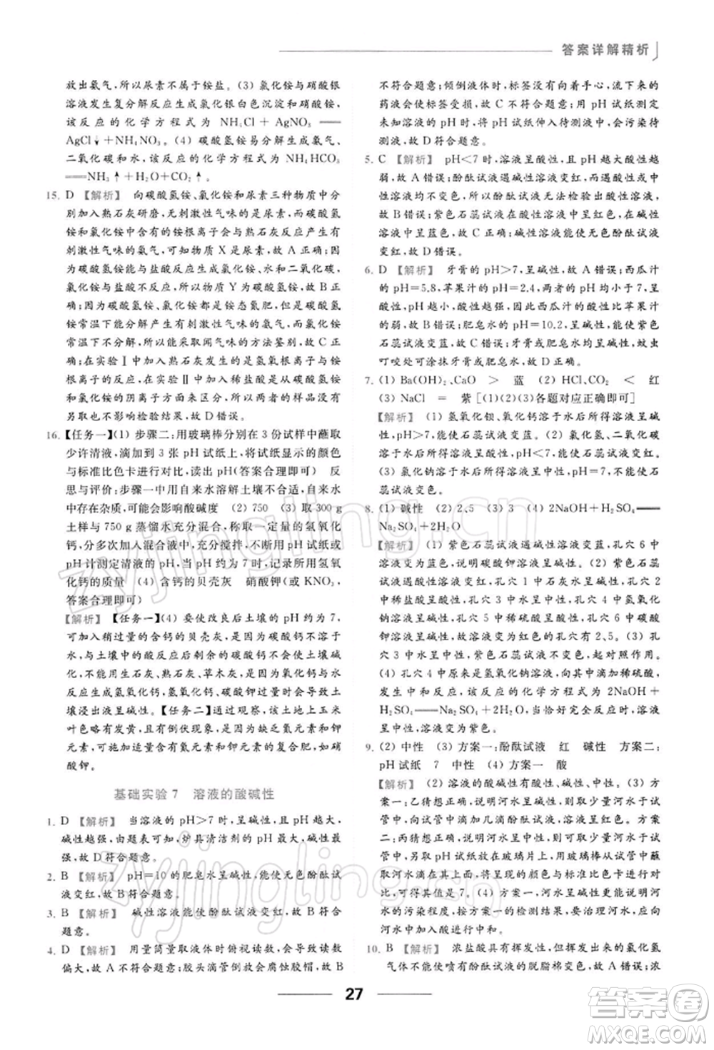 云南美術出版社2022亮點給力提優(yōu)課時作業(yè)本九年級化學下冊滬教版參考答案