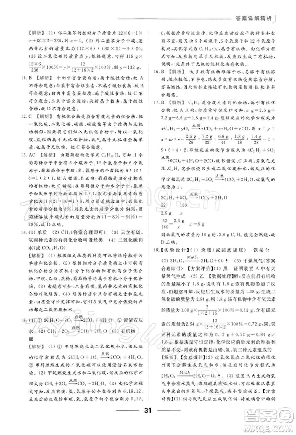 云南美術出版社2022亮點給力提優(yōu)課時作業(yè)本九年級化學下冊滬教版參考答案