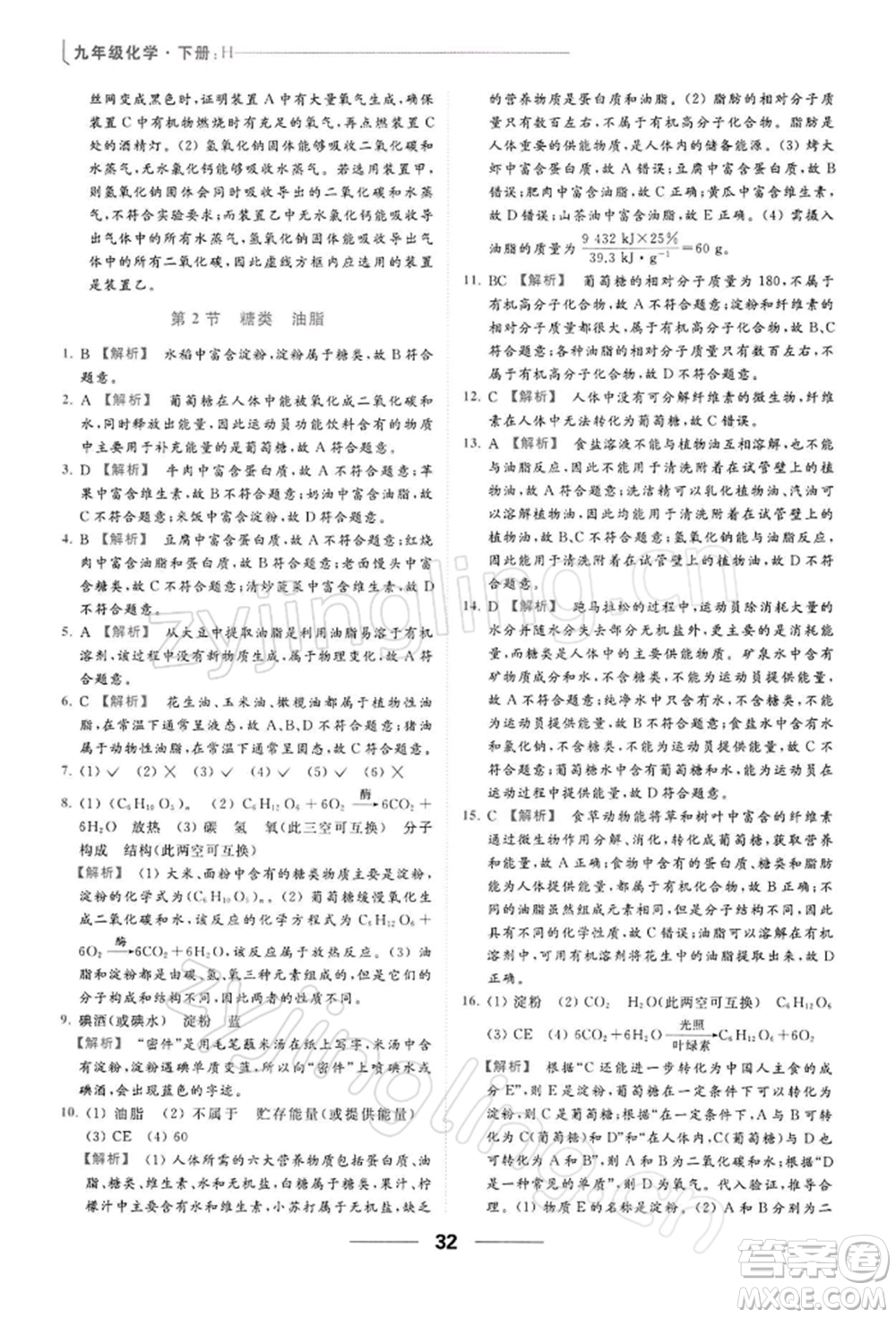 云南美術出版社2022亮點給力提優(yōu)課時作業(yè)本九年級化學下冊滬教版參考答案