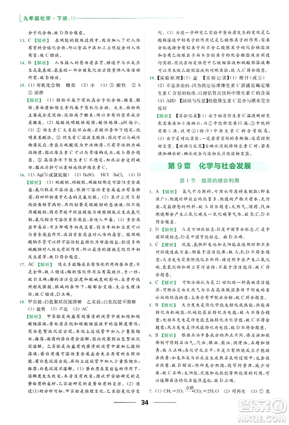 云南美術出版社2022亮點給力提優(yōu)課時作業(yè)本九年級化學下冊滬教版參考答案