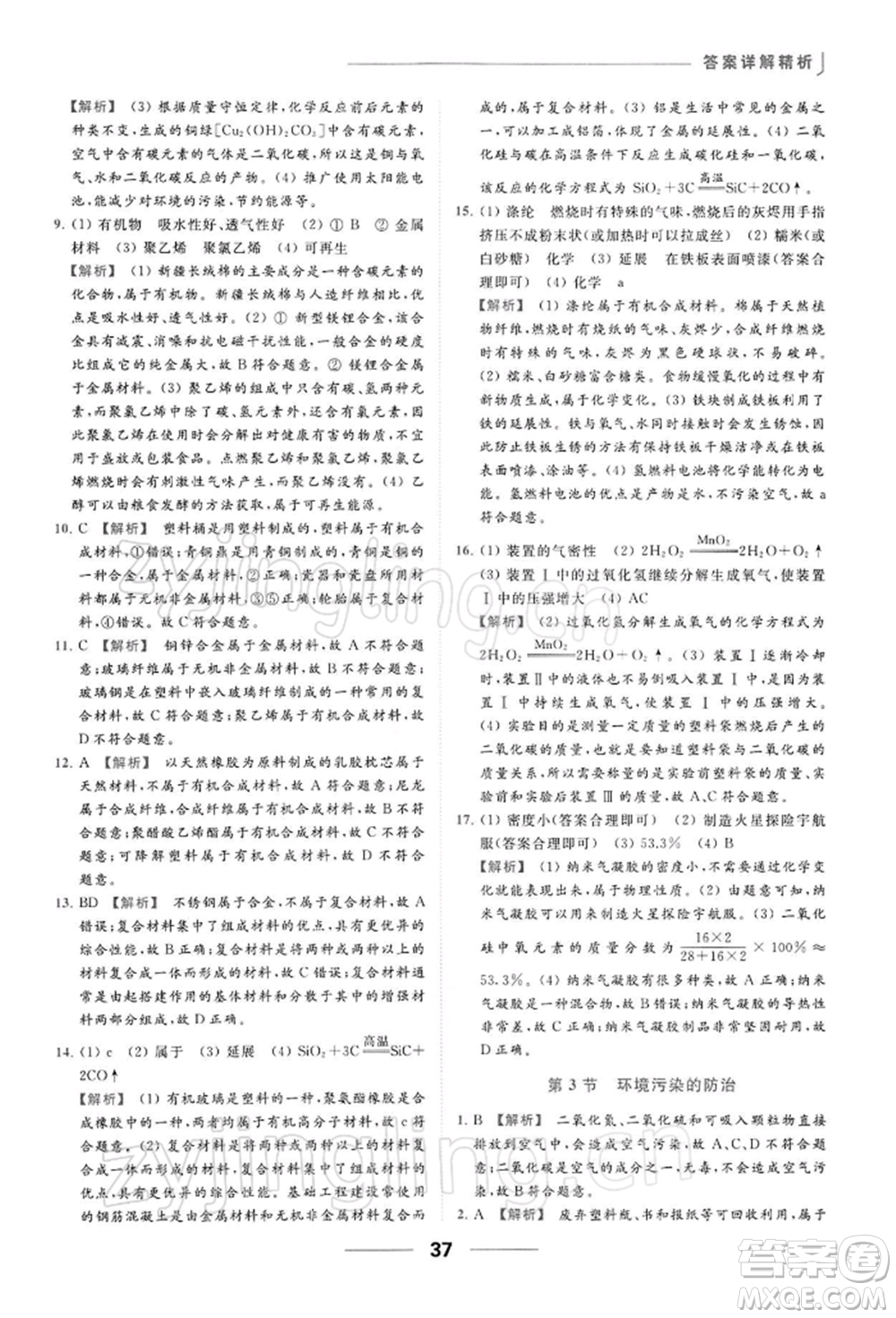 云南美術出版社2022亮點給力提優(yōu)課時作業(yè)本九年級化學下冊滬教版參考答案