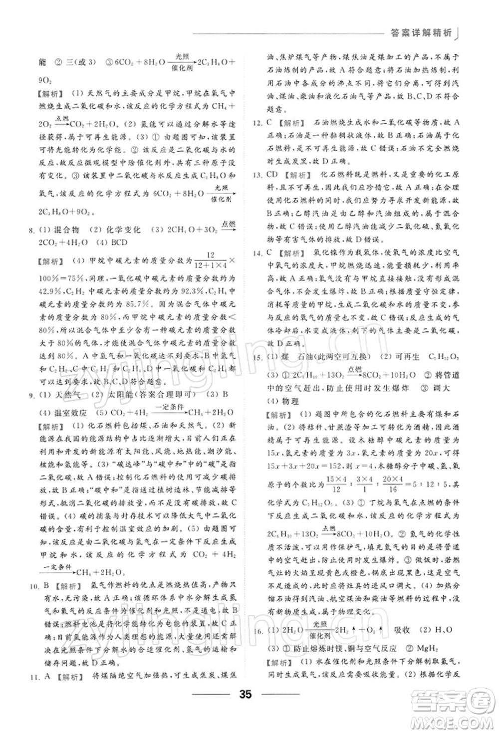 云南美術出版社2022亮點給力提優(yōu)課時作業(yè)本九年級化學下冊滬教版參考答案