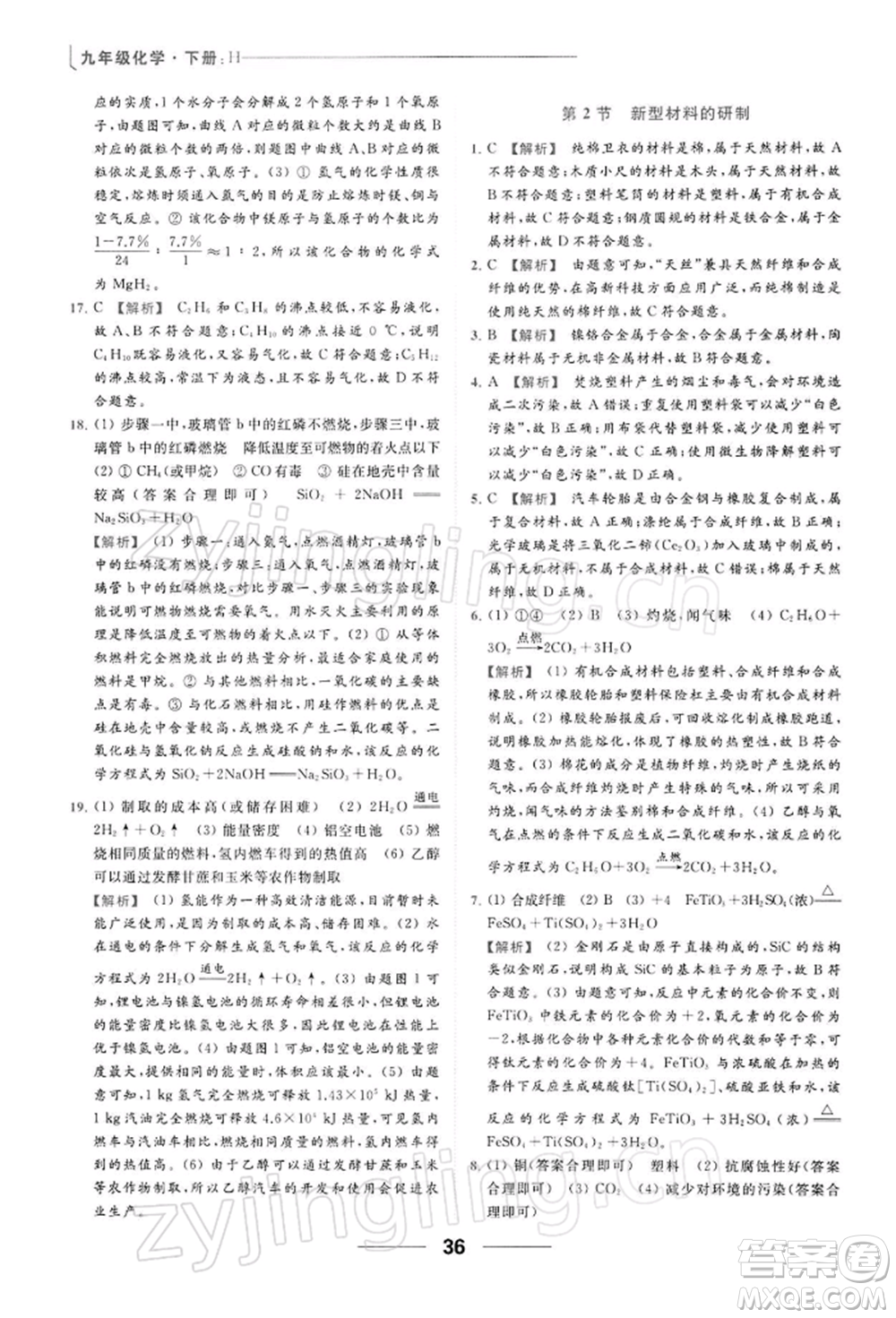 云南美術出版社2022亮點給力提優(yōu)課時作業(yè)本九年級化學下冊滬教版參考答案