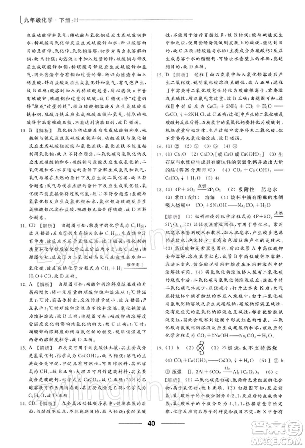 云南美術出版社2022亮點給力提優(yōu)課時作業(yè)本九年級化學下冊滬教版參考答案