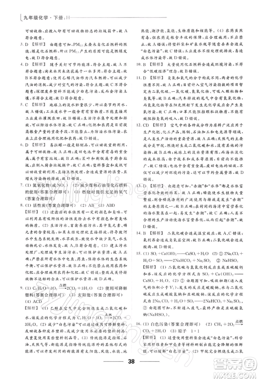 云南美術出版社2022亮點給力提優(yōu)課時作業(yè)本九年級化學下冊滬教版參考答案