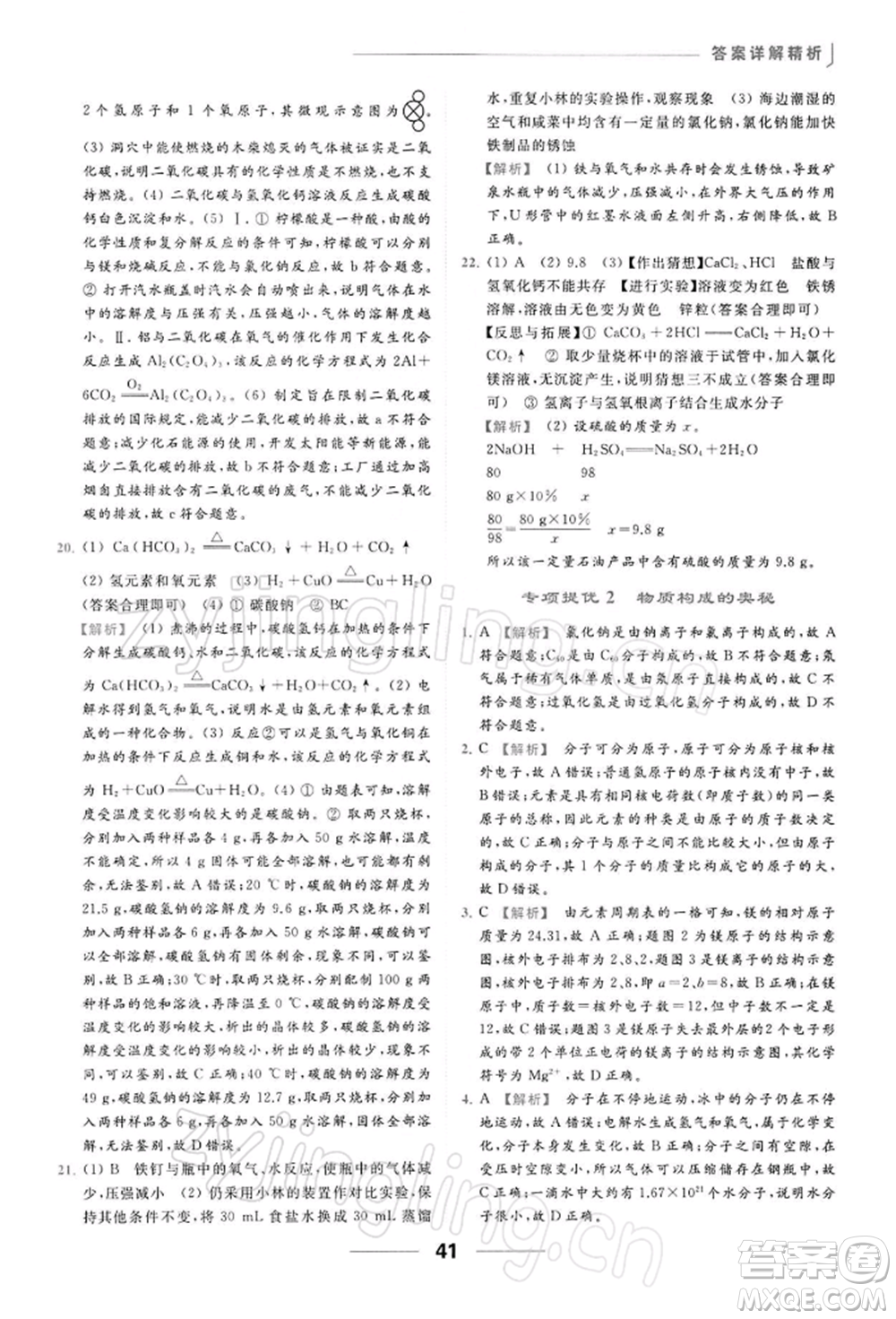 云南美術出版社2022亮點給力提優(yōu)課時作業(yè)本九年級化學下冊滬教版參考答案