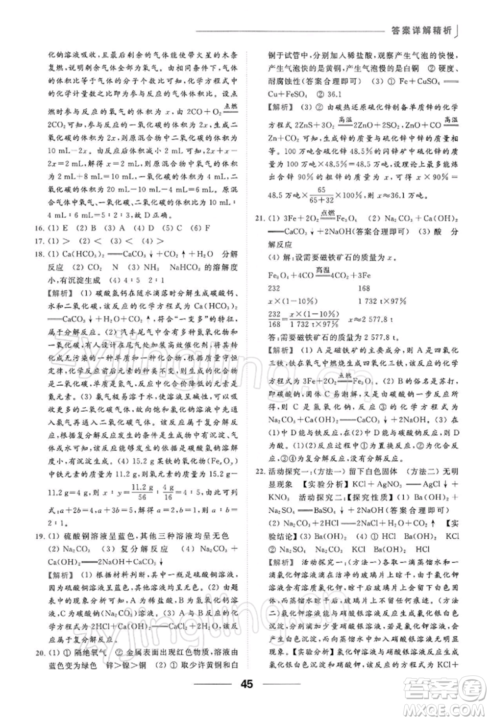 云南美術出版社2022亮點給力提優(yōu)課時作業(yè)本九年級化學下冊滬教版參考答案