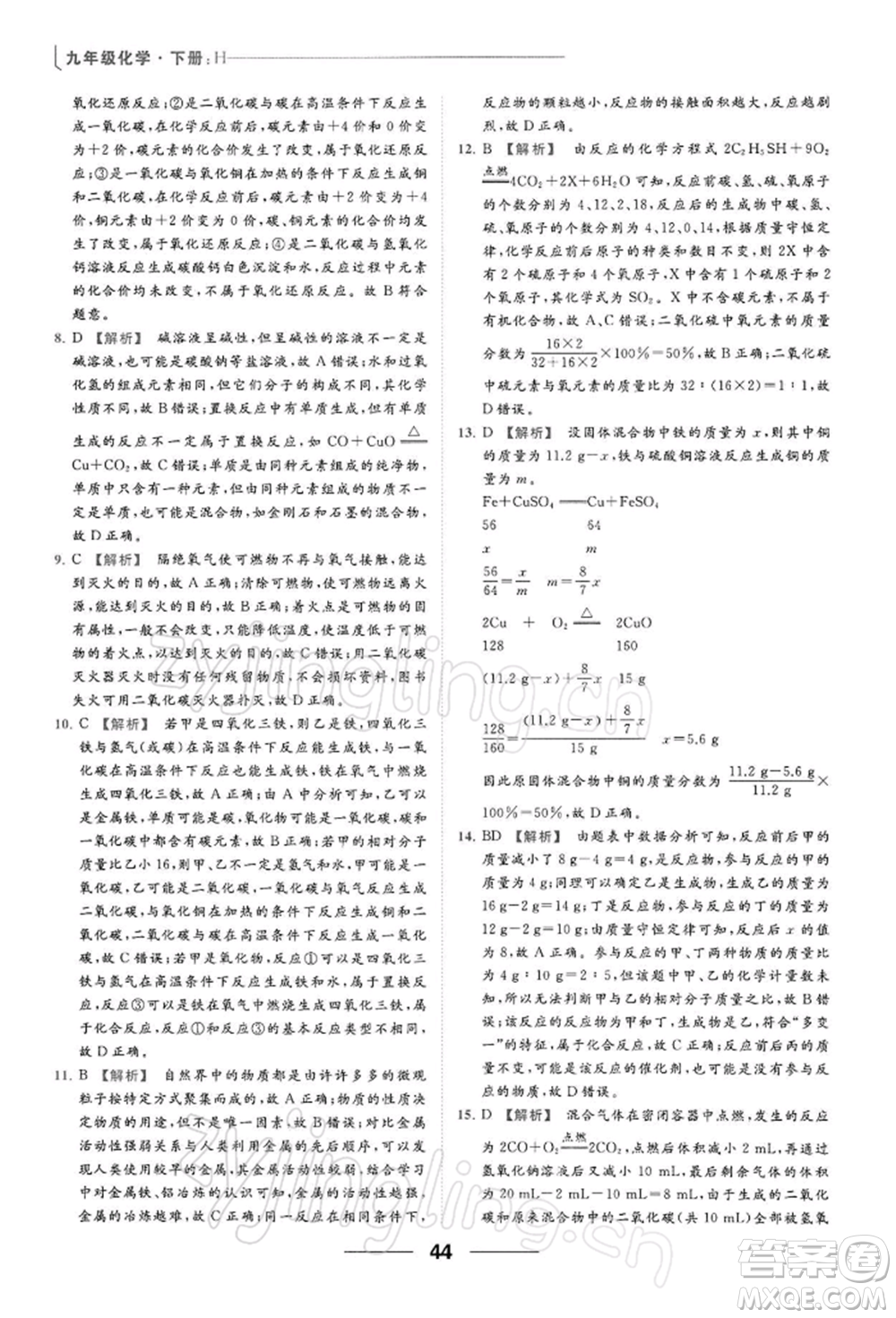 云南美術出版社2022亮點給力提優(yōu)課時作業(yè)本九年級化學下冊滬教版參考答案
