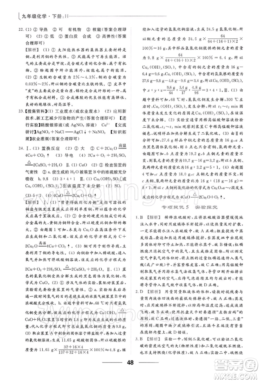 云南美術出版社2022亮點給力提優(yōu)課時作業(yè)本九年級化學下冊滬教版參考答案