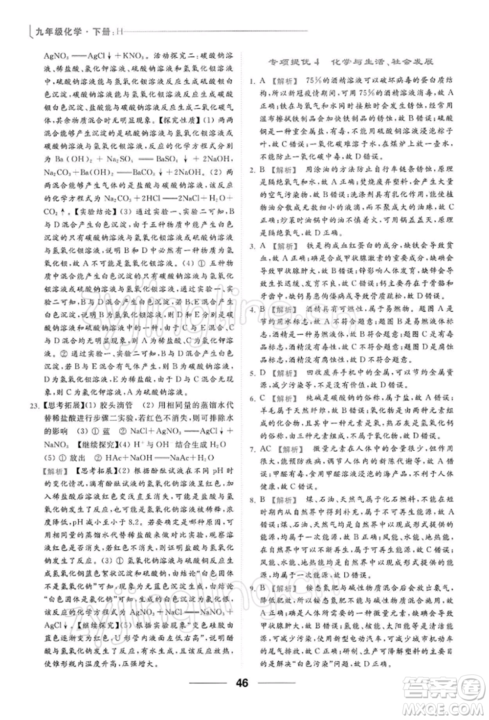 云南美術出版社2022亮點給力提優(yōu)課時作業(yè)本九年級化學下冊滬教版參考答案