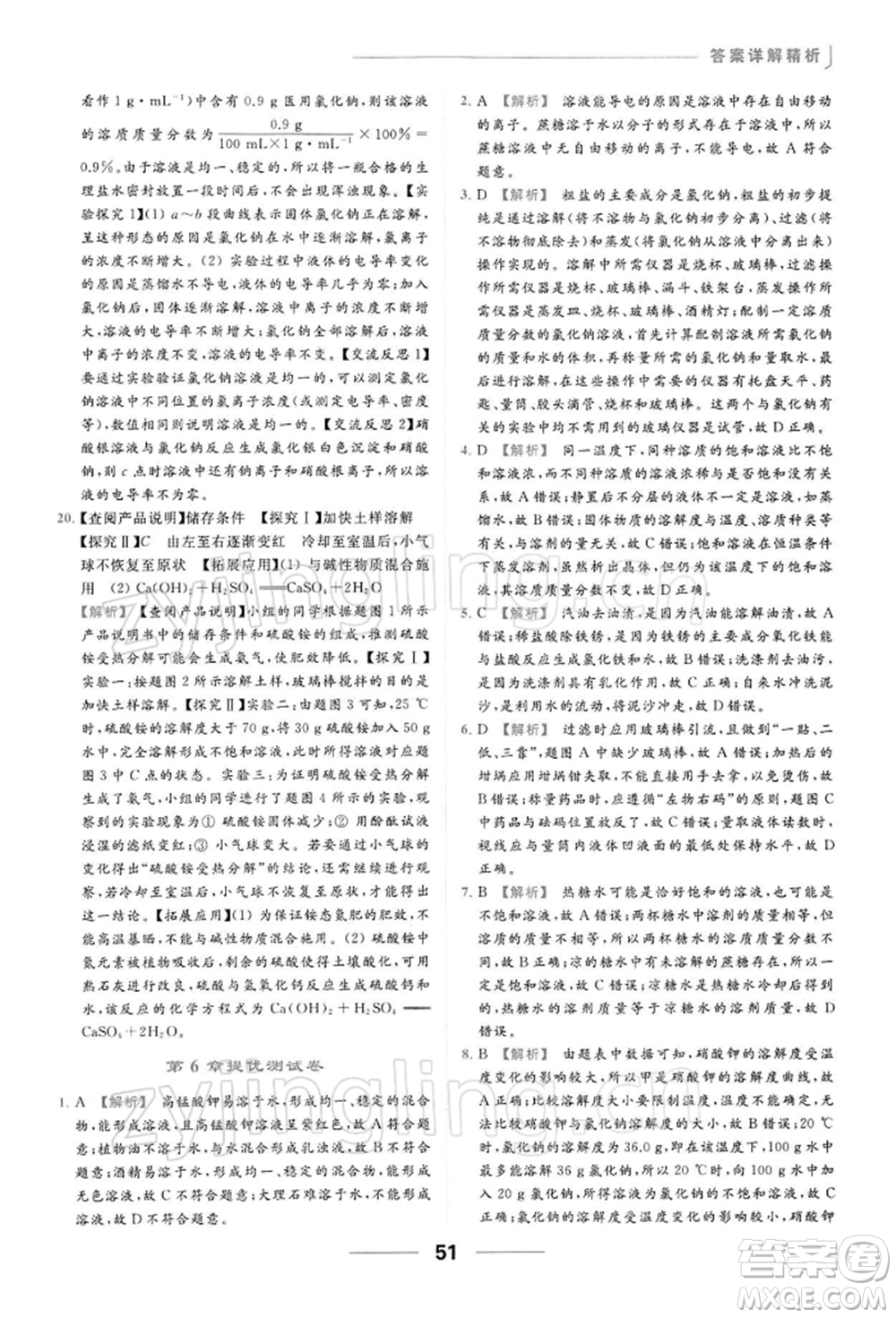 云南美術出版社2022亮點給力提優(yōu)課時作業(yè)本九年級化學下冊滬教版參考答案