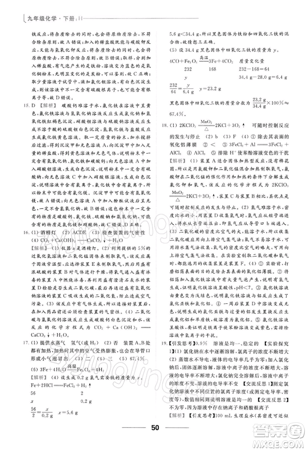 云南美術出版社2022亮點給力提優(yōu)課時作業(yè)本九年級化學下冊滬教版參考答案