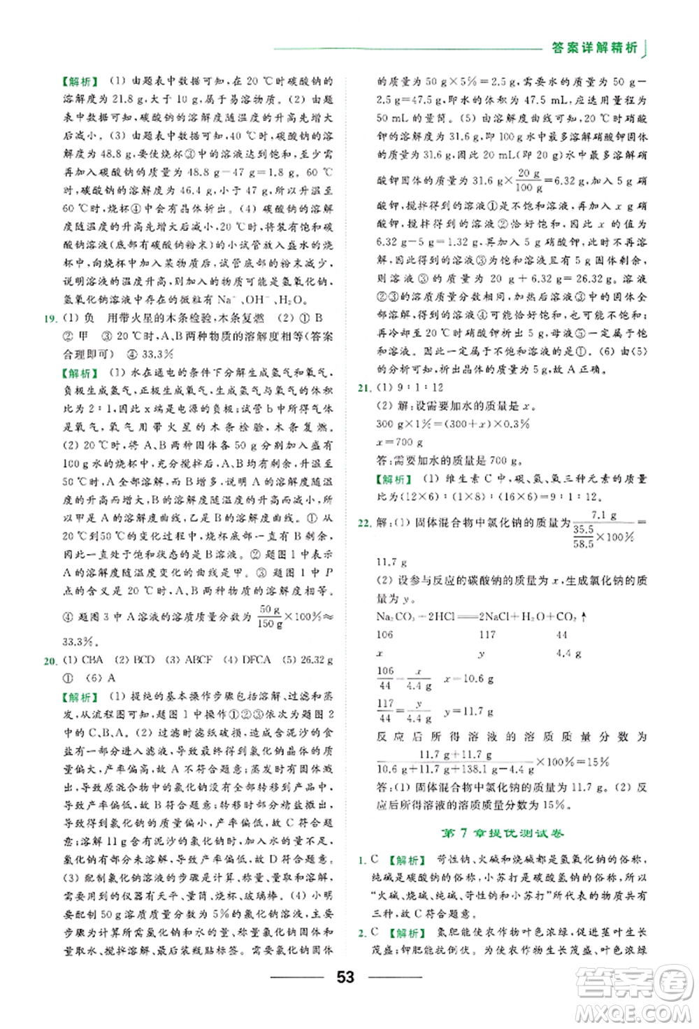 云南美術出版社2022亮點給力提優(yōu)課時作業(yè)本九年級化學下冊滬教版參考答案