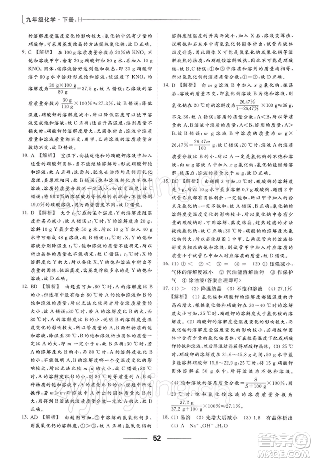 云南美術出版社2022亮點給力提優(yōu)課時作業(yè)本九年級化學下冊滬教版參考答案