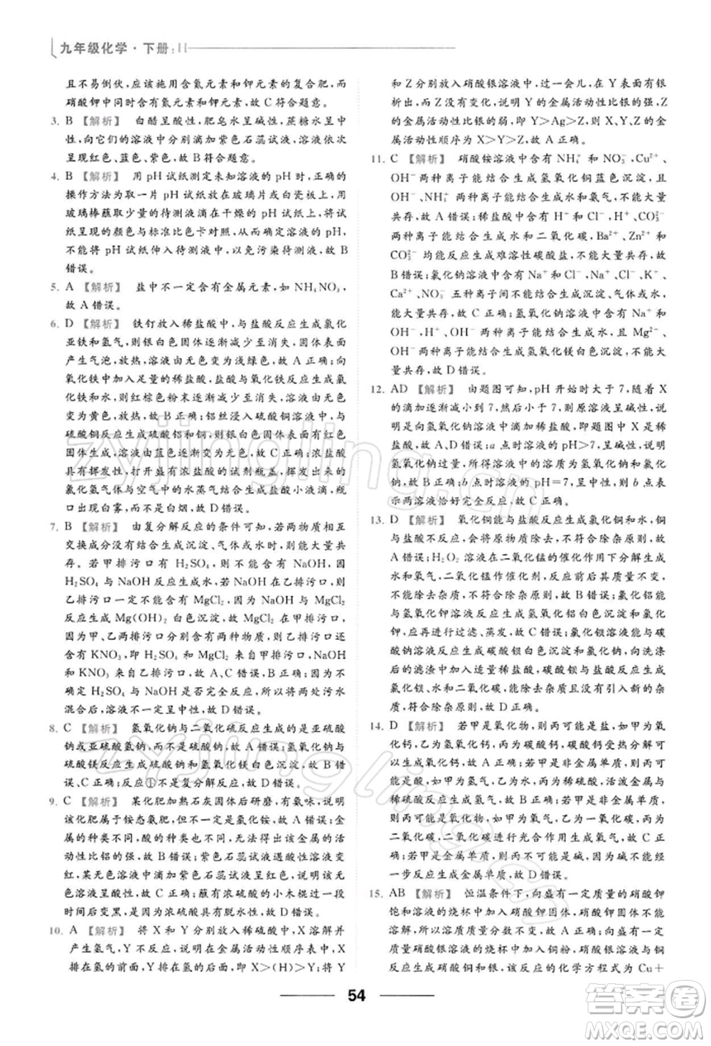 云南美術出版社2022亮點給力提優(yōu)課時作業(yè)本九年級化學下冊滬教版參考答案