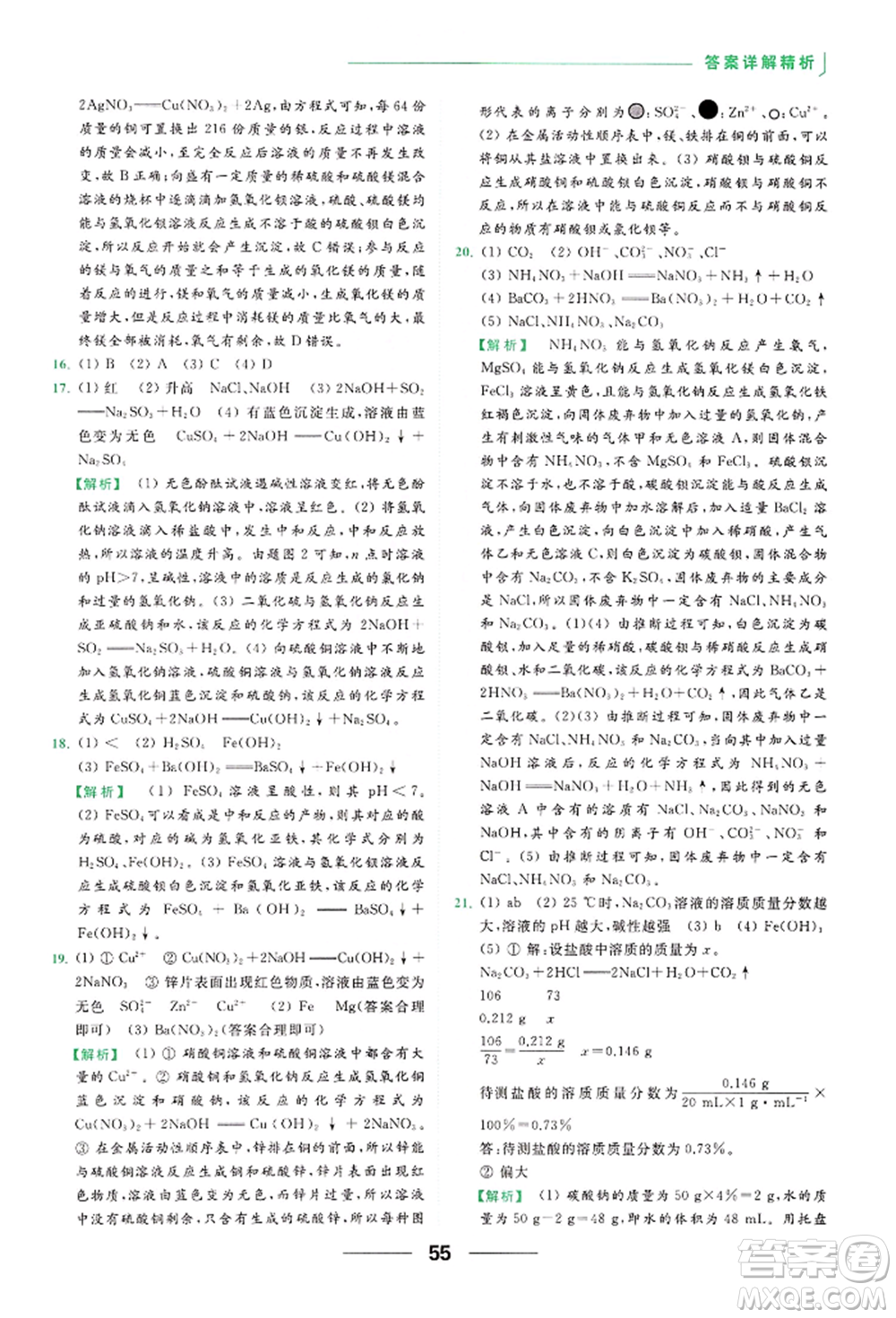 云南美術出版社2022亮點給力提優(yōu)課時作業(yè)本九年級化學下冊滬教版參考答案