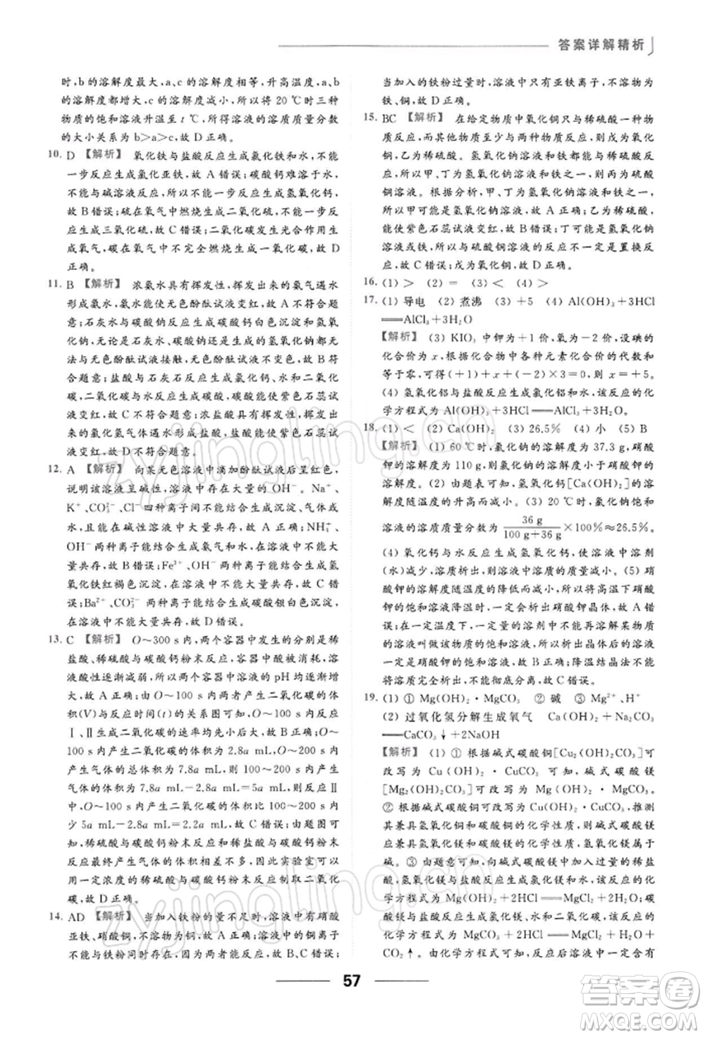 云南美術出版社2022亮點給力提優(yōu)課時作業(yè)本九年級化學下冊滬教版參考答案