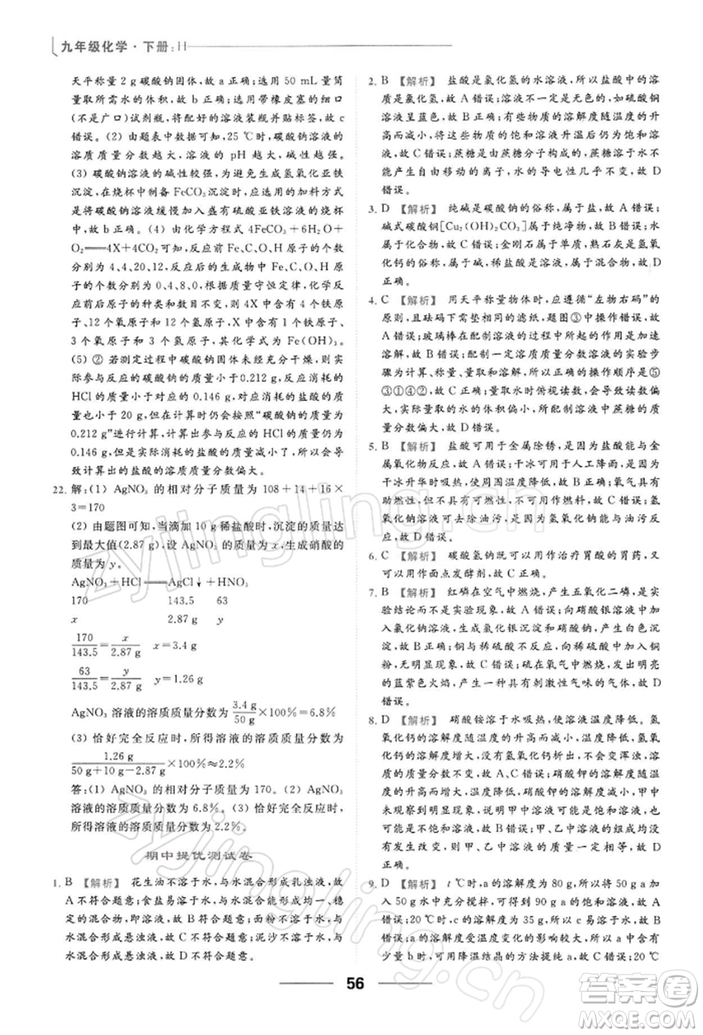 云南美術出版社2022亮點給力提優(yōu)課時作業(yè)本九年級化學下冊滬教版參考答案