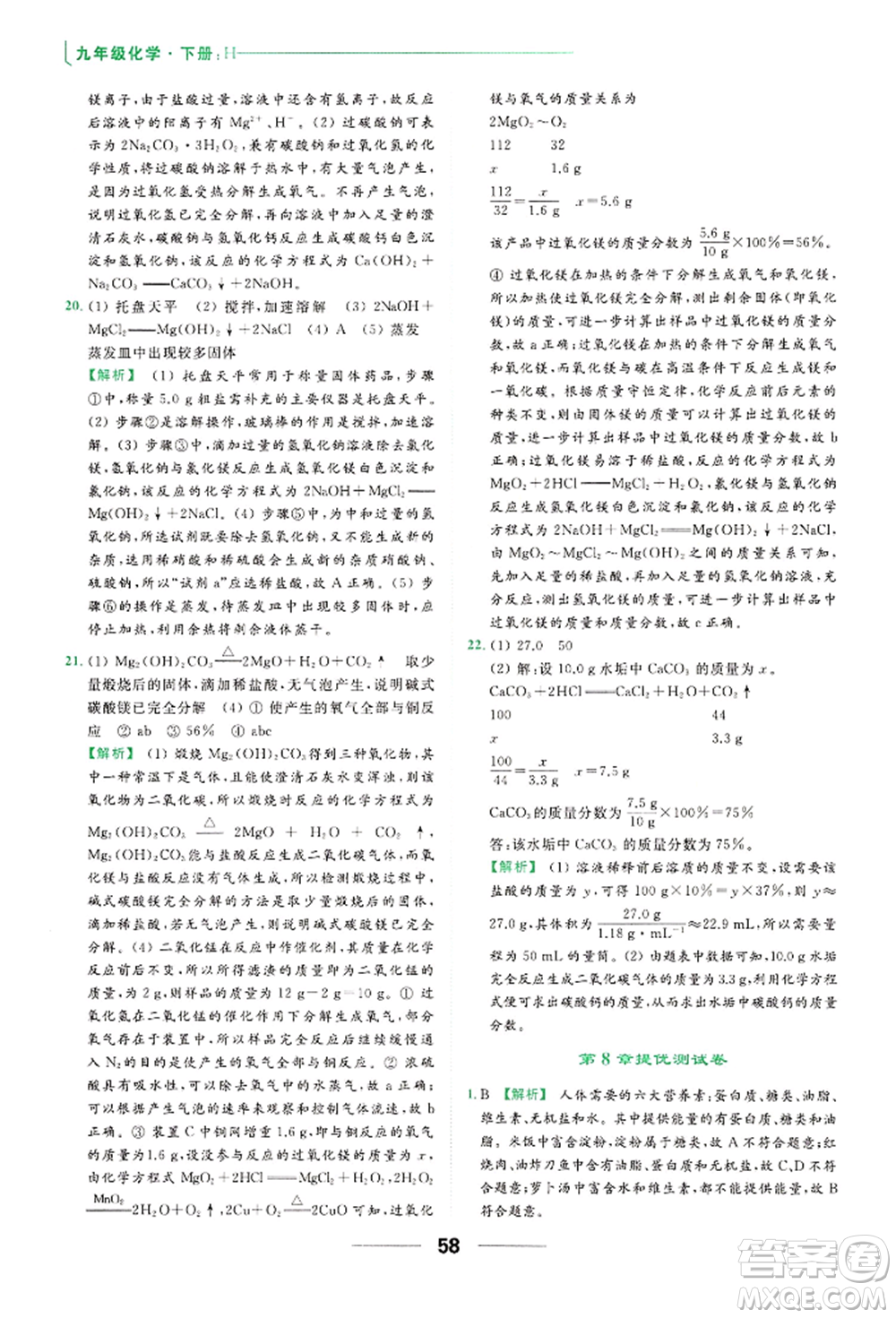 云南美術出版社2022亮點給力提優(yōu)課時作業(yè)本九年級化學下冊滬教版參考答案