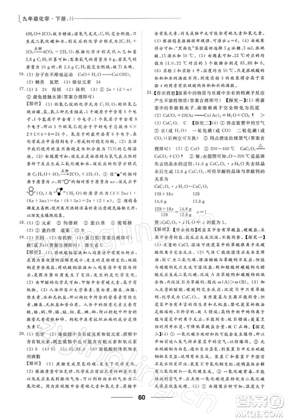 云南美術出版社2022亮點給力提優(yōu)課時作業(yè)本九年級化學下冊滬教版參考答案