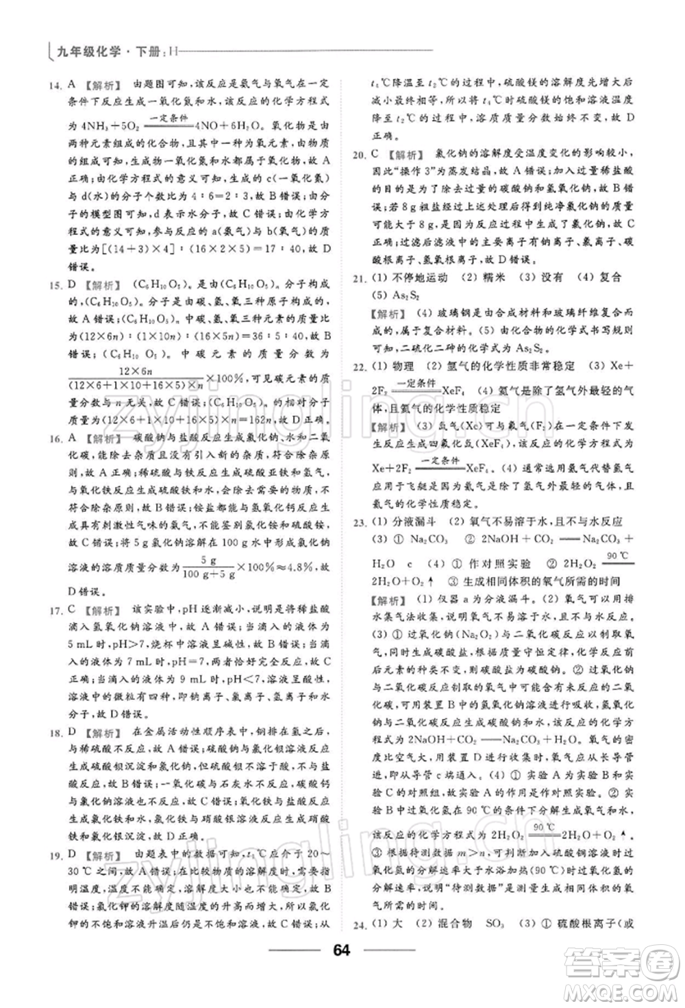云南美術出版社2022亮點給力提優(yōu)課時作業(yè)本九年級化學下冊滬教版參考答案