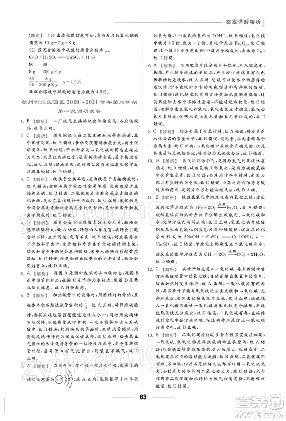 云南美術出版社2022亮點給力提優(yōu)課時作業(yè)本九年級化學下冊滬教版參考答案