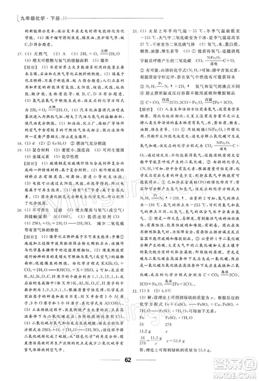 云南美術出版社2022亮點給力提優(yōu)課時作業(yè)本九年級化學下冊滬教版參考答案