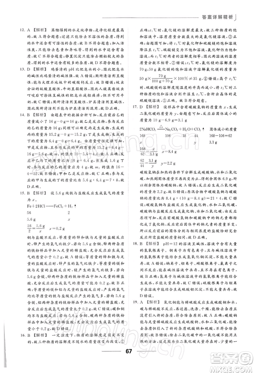 云南美術出版社2022亮點給力提優(yōu)課時作業(yè)本九年級化學下冊滬教版參考答案