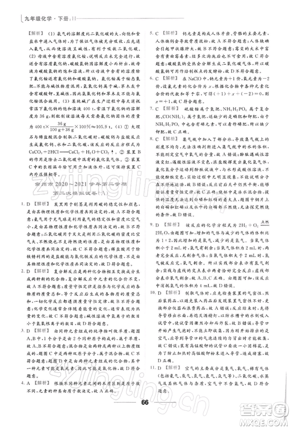 云南美術出版社2022亮點給力提優(yōu)課時作業(yè)本九年級化學下冊滬教版參考答案