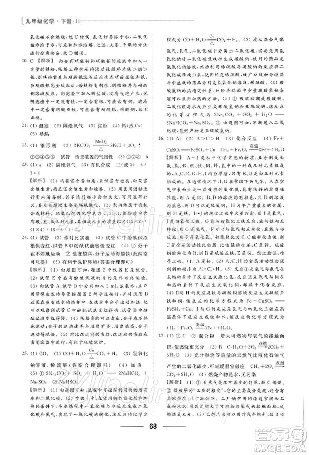 云南美術出版社2022亮點給力提優(yōu)課時作業(yè)本九年級化學下冊滬教版參考答案