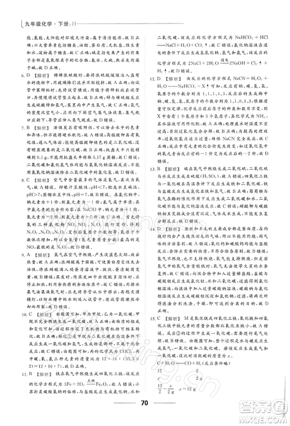 云南美術出版社2022亮點給力提優(yōu)課時作業(yè)本九年級化學下冊滬教版參考答案