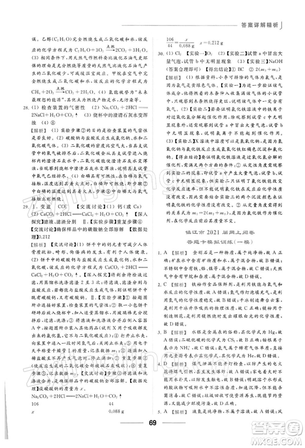 云南美術出版社2022亮點給力提優(yōu)課時作業(yè)本九年級化學下冊滬教版參考答案
